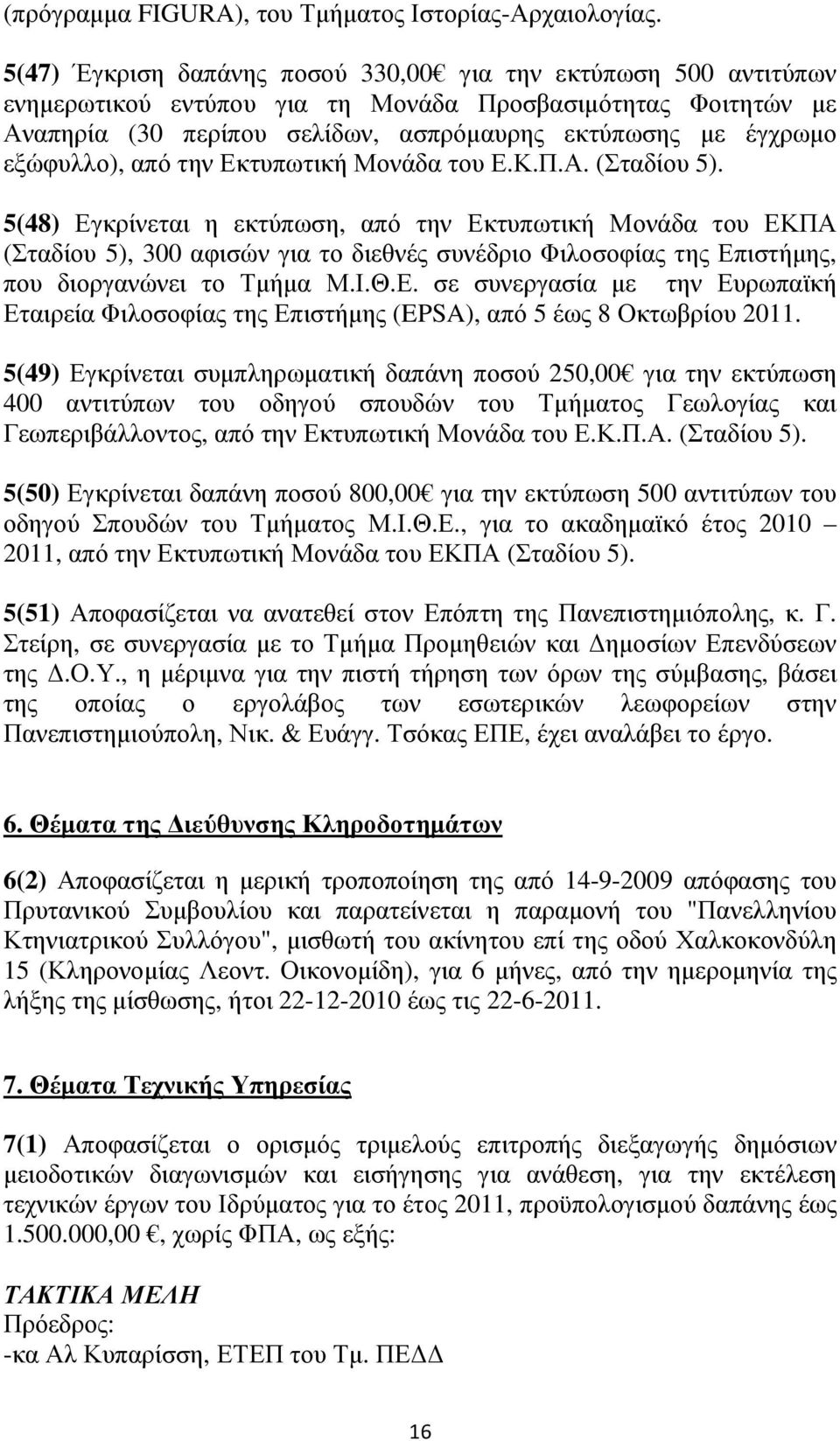 εξώφυλλο), από την Εκτυπωτική Μονάδα του Ε.Κ.Π.Α. (Σταδίου 5).