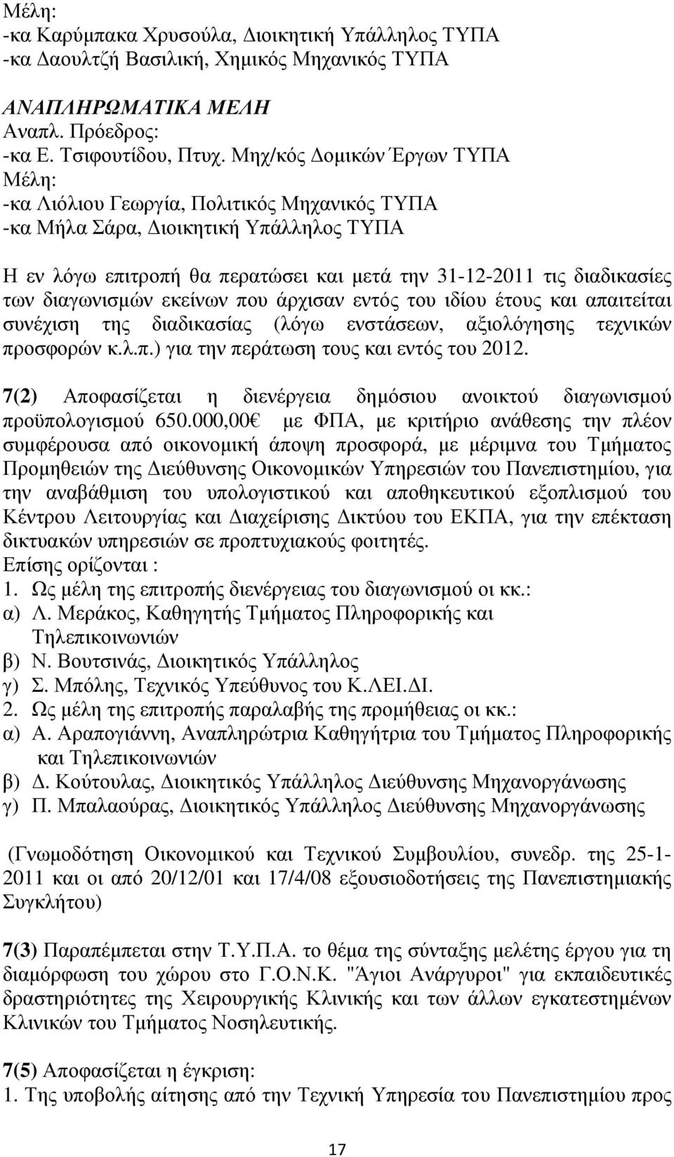 διαγωνισµών εκείνων που άρχισαν εντός του ιδίου έτους και απαιτείται συνέχιση της διαδικασίας (λόγω ενστάσεων, αξιολόγησης τεχνικών προσφορών κ.λ.π.) για την περάτωση τους και εντός του 2012.