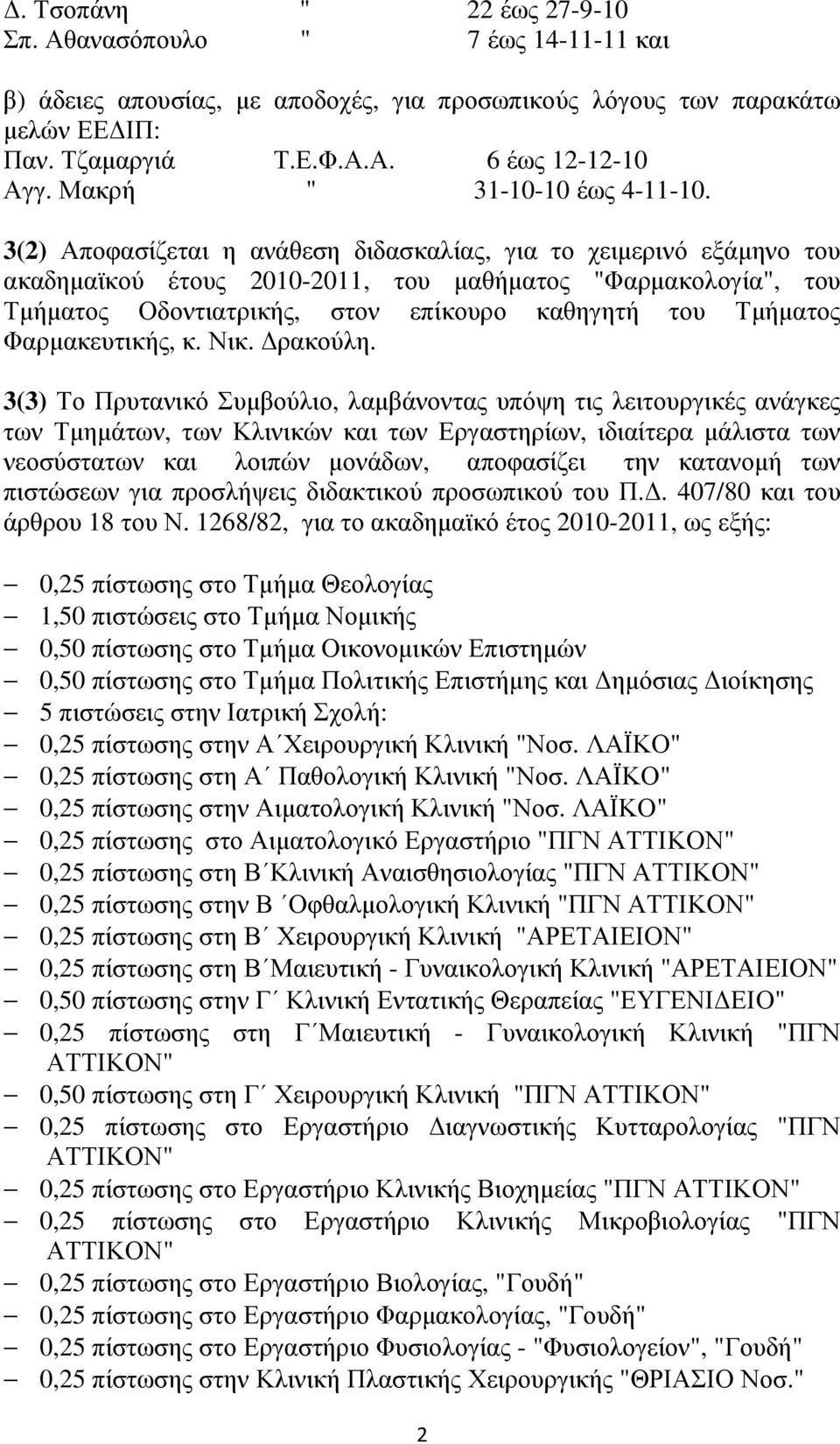 3(2) Αποφασίζεται η ανάθεση διδασκαλίας, για το χειµερινό εξάµηνο του ακαδηµαϊκού έτους 2010-2011, του µαθήµατος "Φαρµακολογία", του Τµήµατος Οδοντιατρικής, στον επίκουρο καθηγητή του Τµήµατος