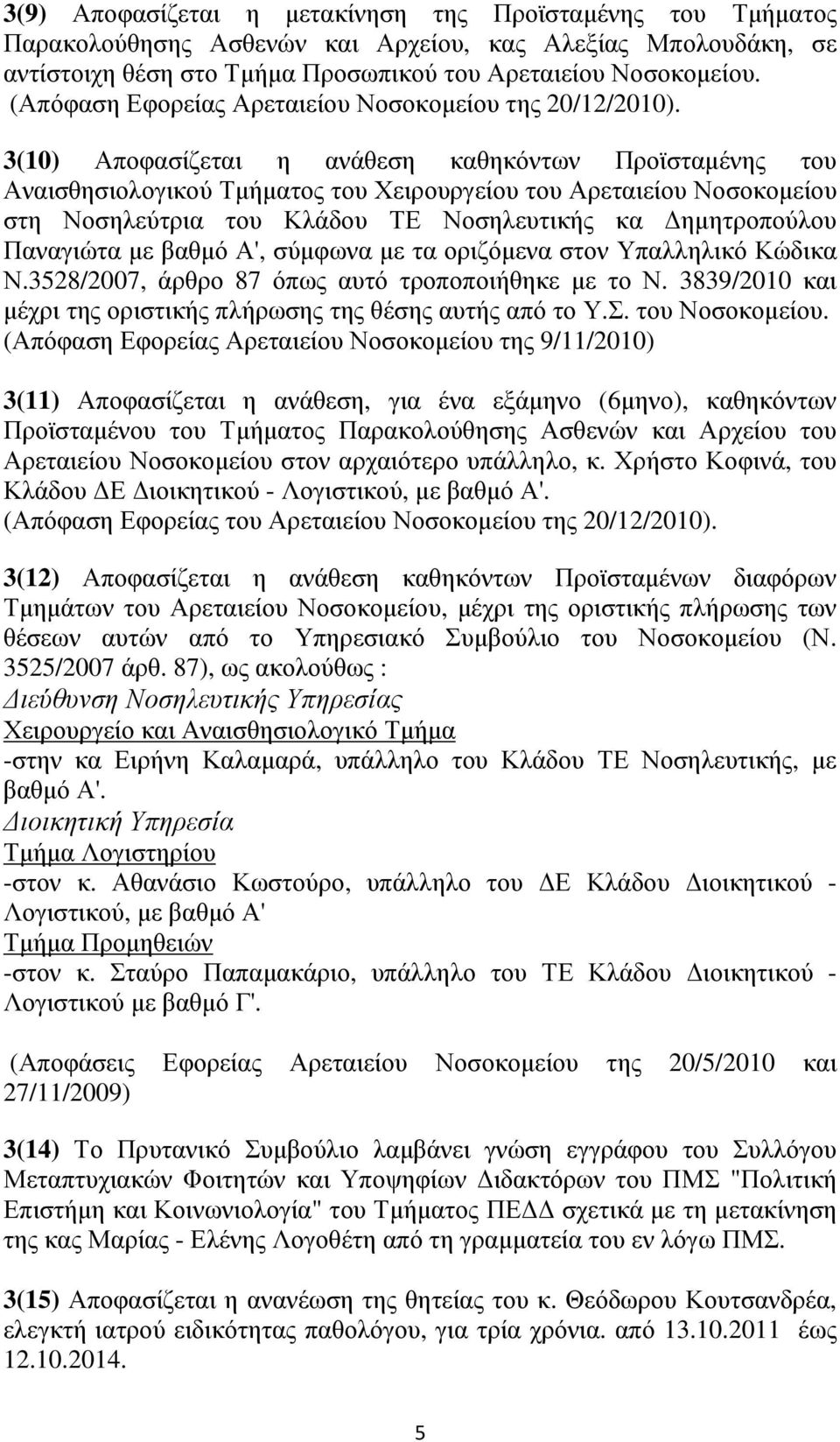 3(10) Αποφασίζεται η ανάθεση καθηκόντων Προϊσταµένης του Αναισθησιολογικού Τµήµατος του Χειρουργείου του Αρεταιείου Νοσοκοµείου στη Νοσηλεύτρια του Κλάδου ΤΕ Νοσηλευτικής κα ηµητροπούλου Παναγιώτα µε