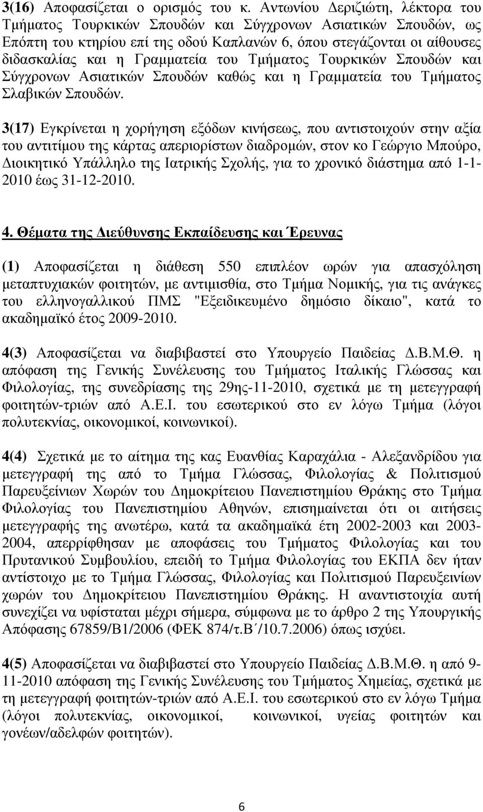 Τµήµατος Τουρκικών Σπουδών και Σύγχρονων Ασιατικών Σπουδών καθώς και η Γραµµατεία του Τµήµατος Σλαβικών Σπουδών.