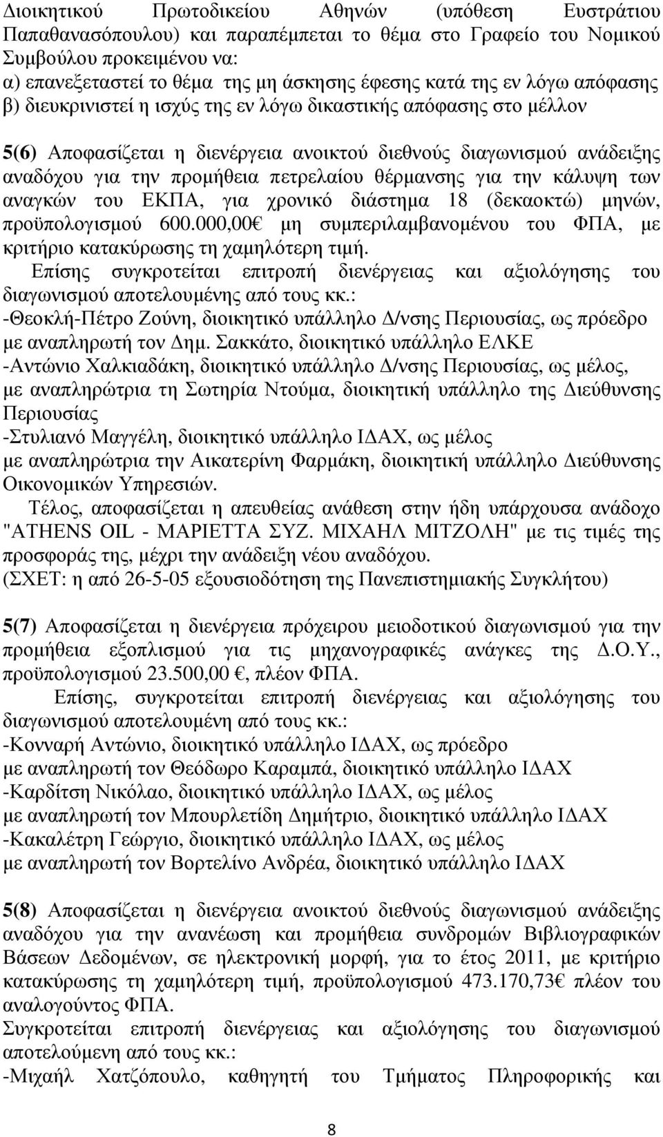 θέρµανσης για την κάλυψη των αναγκών του ΕΚΠΑ, για χρονικό διάστηµα 18 (δεκαοκτώ) µηνών, προϋπολογισµού 600.000,00 µη συµπεριλαµβανοµένου του ΦΠΑ, µε κριτήριο κατακύρωσης τη χαµηλότερη τιµή.