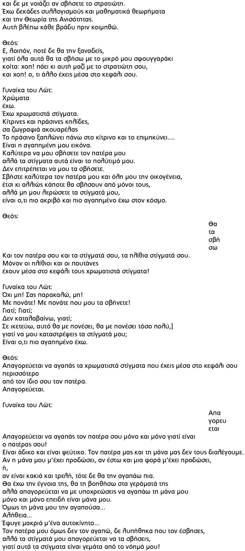 Χρώματα έχω. Έχω χρωματιστά στίγματα. Κίτρινες και πράσινες κηλίδες, σα ζωγραφιά ακουαρέλας Το πράσινο ξαπλώνει πάνω στο κίτρινο και το επιμηκύνει... Είναι η αγαπημένη μου εικόνα.