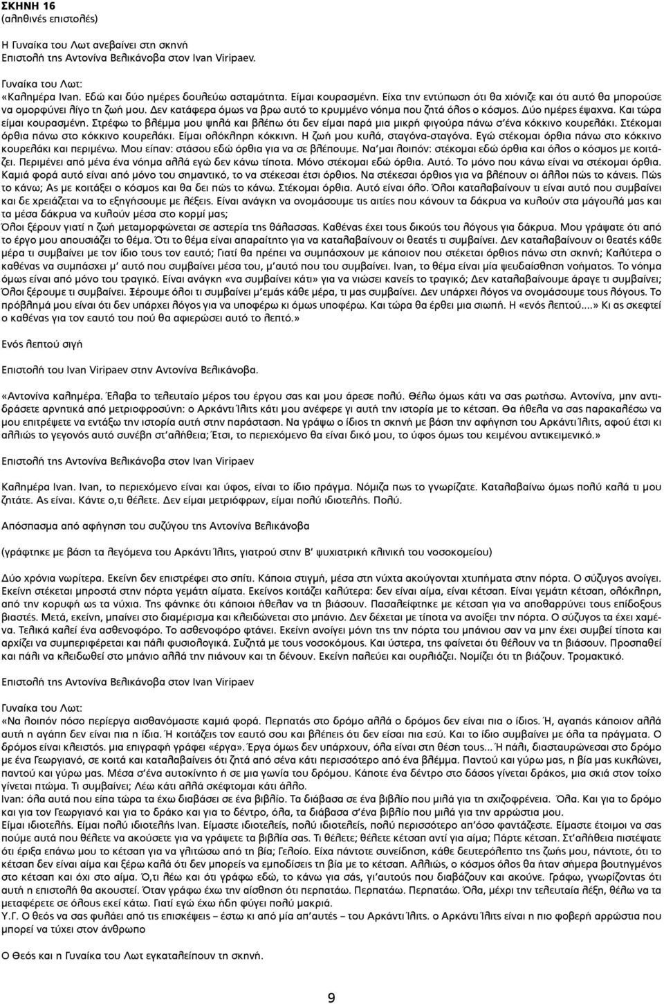 Και τώρα είμαι κουρασμένη. Στρέφω το βλέμμα μου ψηλά και βλέπω ότι δεν είμαι παρά μια μικρή φιγούρα πάνω σ ένα κόκκινο κουρελάκι. Στέκομαι όρθια πάνω στο κόκκινο κουρελάκι. Είμαι ολόκληρη κόκκινη.