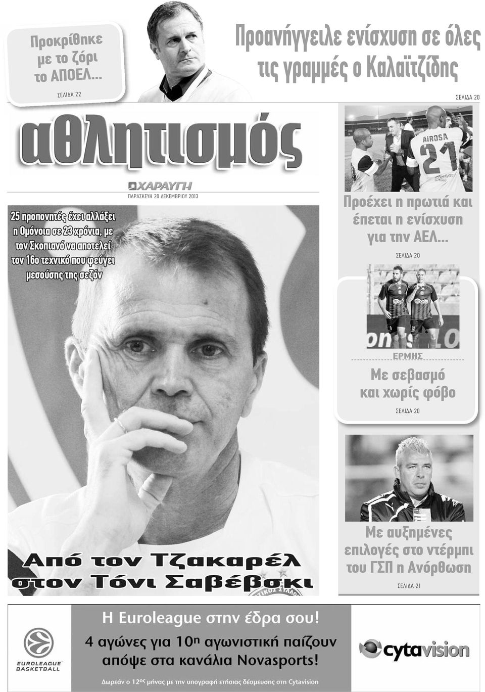 20 ΠΑΡΑΣΚΕΥΗ 20 ΔΕΚΕΜΒΡΙΟΥ 2013 Προέχει η πρωτιά και έπεται η ενίσχυση για