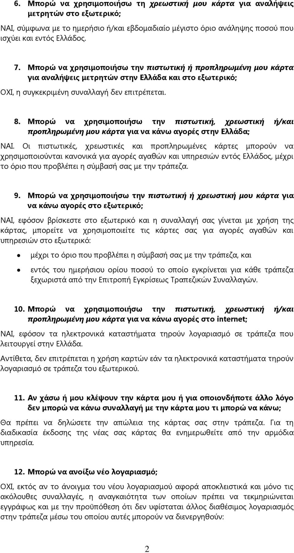 Μπνξώ λα ρξεζηκνπνηήζσ ηελ πιστωτική, χρεωστική ή/και προπληρωμένη μου κάρτα γηα λα θάλσ αγνξέο ζηελ Ειιάδα; ΝΑΙ.