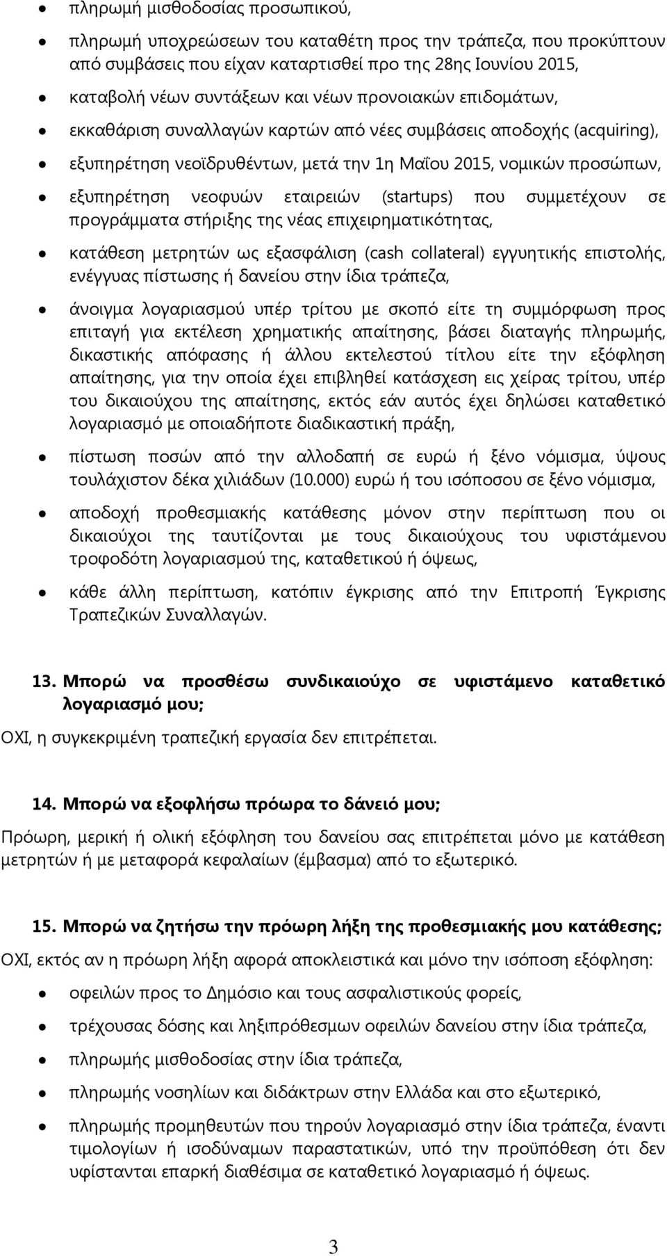 (startups) πνπ ζπκκεηέρνπλ ζε πξνγξάκκαηα ζηήξημεο ηεο λέαο επηρεηξεκαηηθφηεηαο, θαηάζεζε κεηξεηψλ σο εμαζθάιηζε (cash collateral) εγγπεηηθήο επηζηνιήο, ελέγγπαο πίζησζεο ή δαλείνπ ζηελ ίδηα ηξάπεδα,