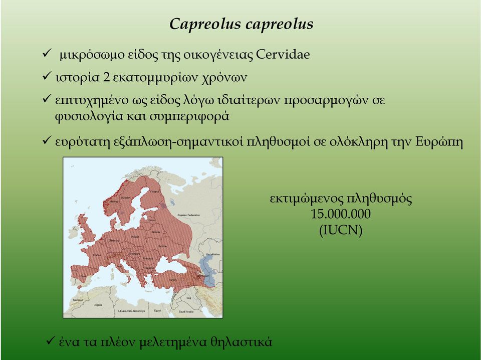 φυσιολογία και συµϖεριφορά ευρύτατη εξάϖλωση-σηµαντικοί ϖληθυσµοί σε