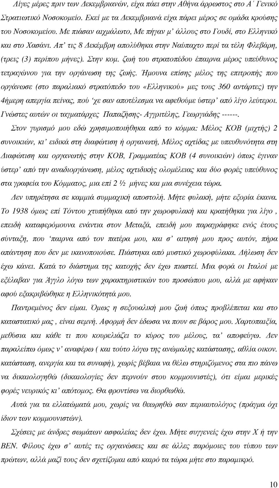 ζωή του στρατοπέδου έπαιρνα µέρος υπεύθυνος τετραγώνου για την οργάνωση της ζωής.