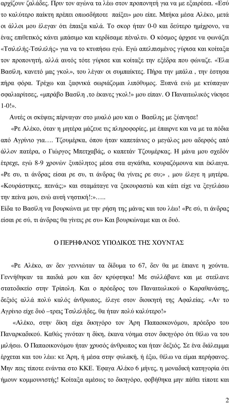 Εγώ απελπισµένος γύρισα και κοίταξα τον προπονητή, αλλά αυτός τότε γύρισε και κοίταξε την εξέδρα που φώναζε. «Έλα Βασίλη, κανετό µας γκολ», του λέγαν οι συµπαίκτες.