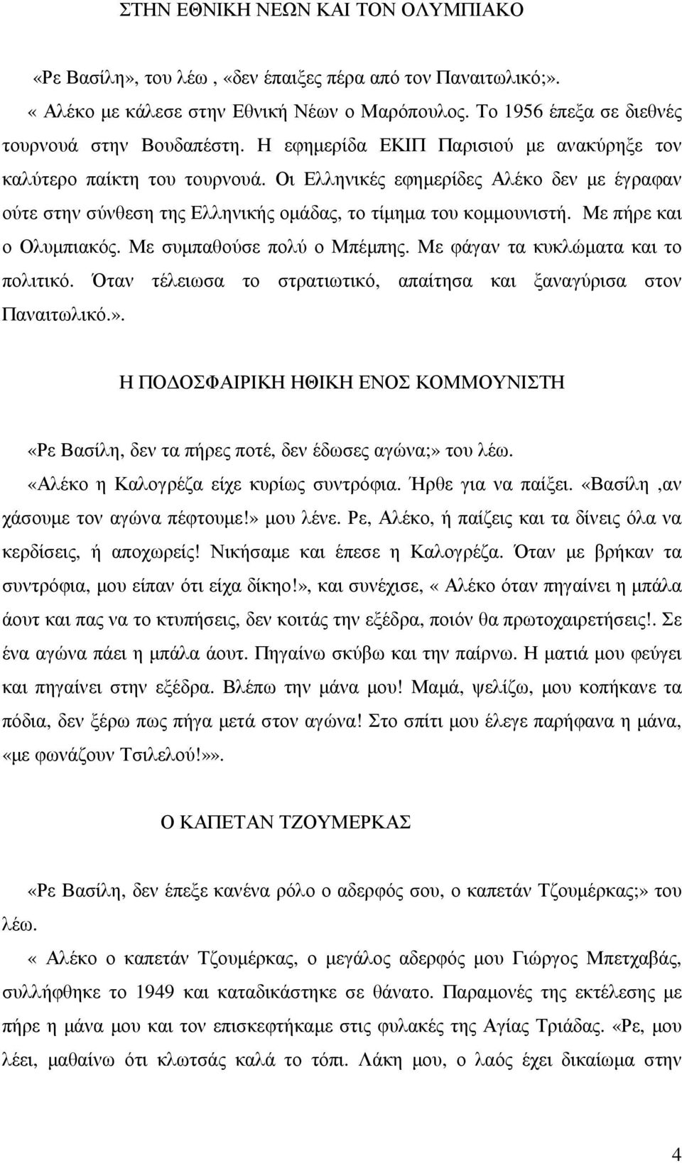 Με πήρε και ο Ολυµπιακός. Με συµπαθούσε πολύ ο Μπέµπης. Με φάγαν τα κυκλώµατα και το πολιτικό. Όταν τέλειωσα το στρατιωτικό, απαίτησα και ξαναγύρισα στον Παναιτωλικό.».