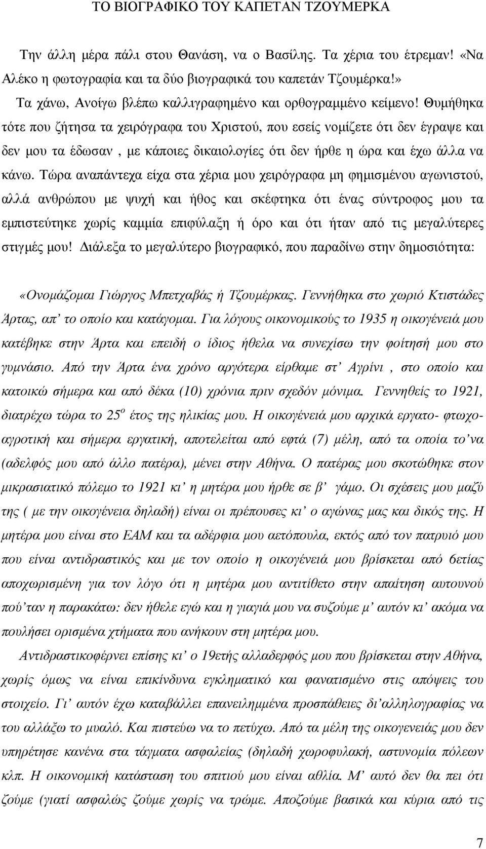 Θυµήθηκα τότε που ζήτησα τα χειρόγραφα του Χριστού, που εσείς νοµίζετε ότι δεν έγραψε και δεν µου τα έδωσαν, µε κάποιες δικαιολογίες ότι δεν ήρθε η ώρα και έχω άλλα να κάνω.