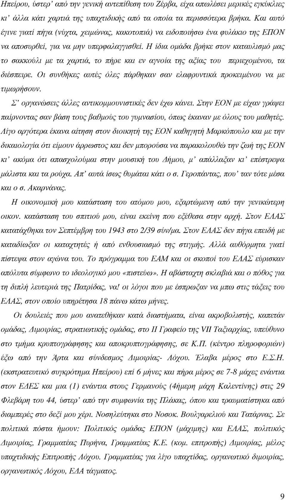 Η ίδια οµάδα βρήκε στον καταυλισµό µας το σακκούλι µε τα χαρτιά, το πήρε και εν αγνοία της αξίας του περιεχοµένου, τα διέσπειρε.