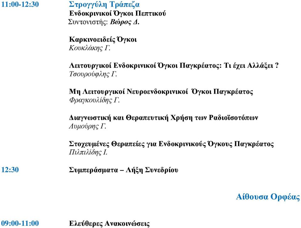 Μη Λειτουργικοί Νευροενδοκρινικοί Όγκοι Παγκρέατος Φραγκουλίδης Γ.