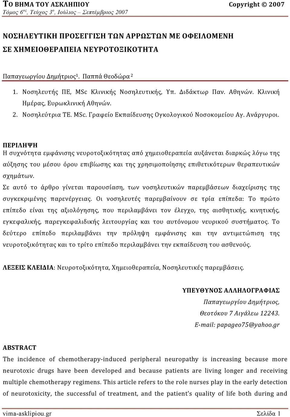 ΠΕΡΙΛΗΨΗ Η συχνότητα εμφάνισης νευροτοξικότητας από χημειοθεραπεία αυξάνεται διαρκώς λόγω της αύξησης του μέσου όρου επιβίωσης και της χρησιμοποίησης επιθετικότερων θεραπευτικών σχημάτων.