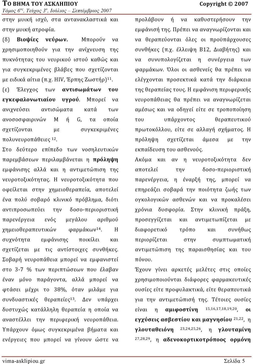 (ε) Έλεγχος των αντισωμάτων του εγκεφαλονωτιαίου υγρού. Μπορεί να ανιχνεύσει αντισώματα κατά των ανοσοσφαιρινών M ή G, τα οποία σχετίζονται με συγκεκριμένες πολυνευροπάθειες 12.