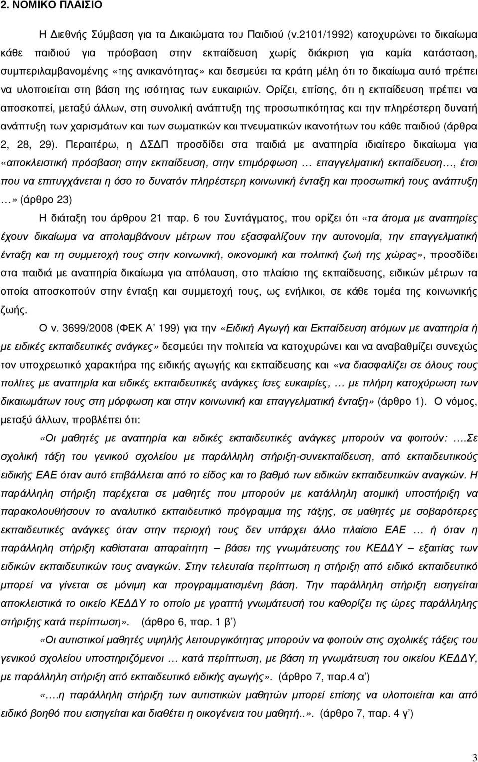 πρέπει να υλοποιείται στη βάση της ισότητας των ευκαιριών.