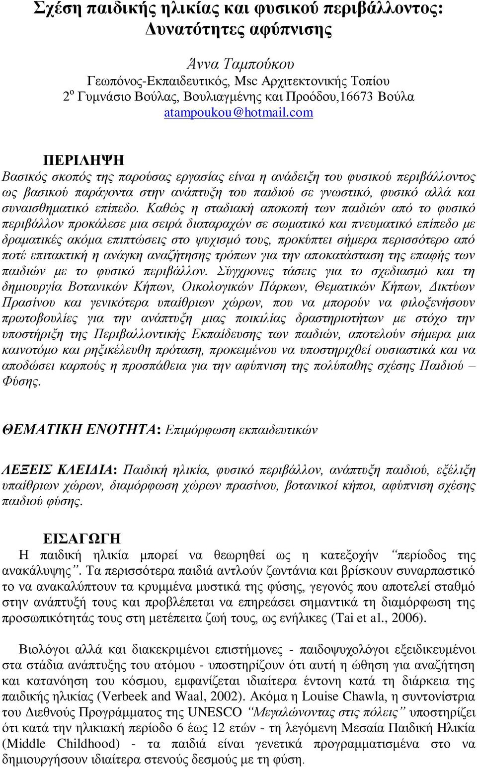 com ΠΔΡΙΛΗΦΗ Βαζηθόο ζθνπόο ηεο παξνύζαο εξγαζίαο είλαη ε αλάδεημε ηνπ θπζηθνύ πεξηβάιινληνο σο βαζηθνύ παξάγνληα ζηελ αλάπηπμε ηνπ παηδηνύ ζε γλσζηηθό, θπζηθό αιιά θαη ζπλαηζζεκαηηθό επίπεδν.