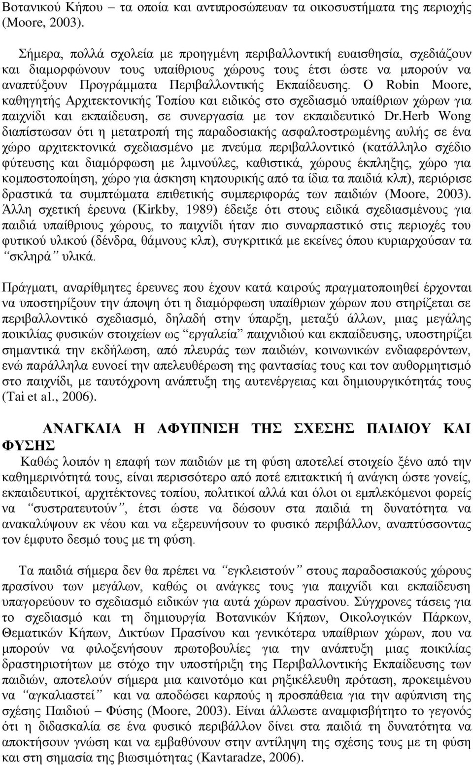 Ο Robin Moore, θαζεγεηήο Αξρηηεθηνληθήο Τνπίνπ θαη εηδηθφο ζην ζρεδηαζκφ ππαίζξησλ ρψξσλ γηα παηρλίδη θαη εθπαίδεπζε, ζε ζπλεξγαζία κε ηνλ εθπαηδεπηηθφ Dr.