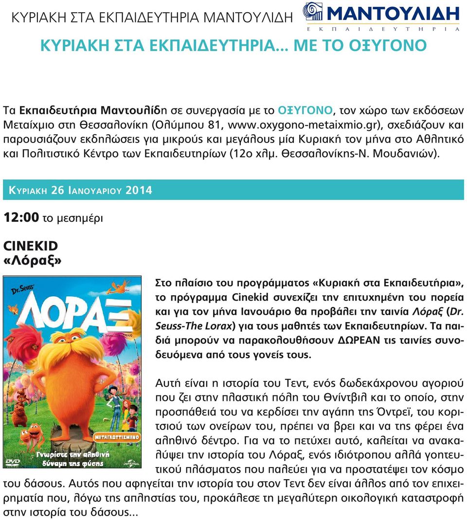 Κυριακή 26 Ιανουαρίου 2014 CINEKID «Λόραξ» Στο πλαίσιο του προγράμματος «Κυριακή στα Εκπαιδευτήρια», το πρόγραμμα Cinekid συνεχίζει την επιτυχημένη του πορεία και για τον μήνα Ιανουάριο θα προβάλει