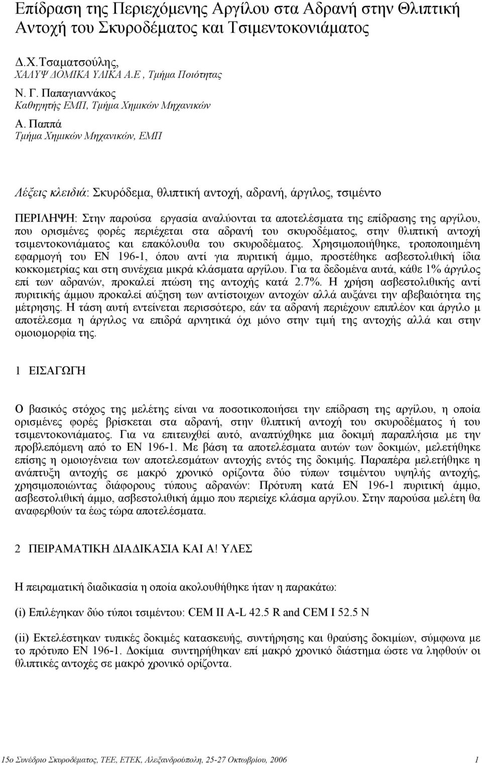 Παππά Τµήµα Χηµικών Μηχανικών, ΕΜΠ Λέξεις κλειδιά: Σκυρόδεµα, θλιπτική αντοχή, αδρανή, άργιλος, τσιµέντο ΠΕΡΙΛΗΨΗ: Στην παρούσα εργασία αναλύονται τα αποτελέσµατα της επίδρασης της αργίλου, που