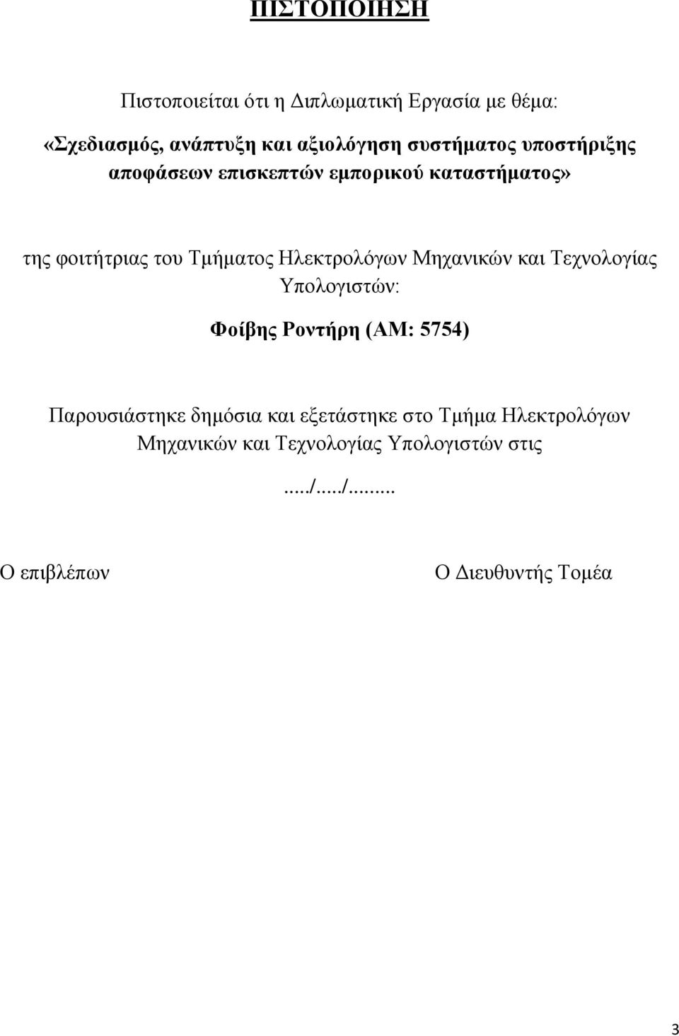 Ζιεθηξνιφγσλ Μεραληθψλ θαη Σερλνινγίαο Τπνινγηζηψλ: Φνίβεο Ρνληήξε (ΑΜ: 5754) Παξνπζηάζηεθε δεκφζηα θαη