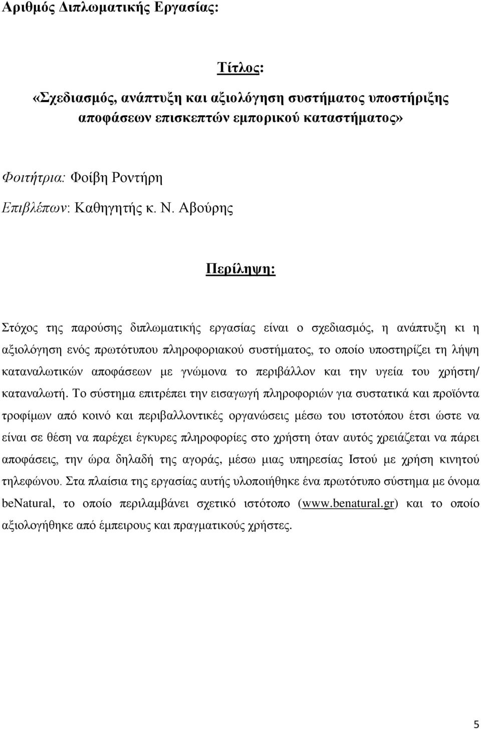 απνθάζεσλ κε γλψκνλα ην πεξηβάιινλ θαη ηελ πγεία ηνπ ρξήζηε/ θαηαλαισηή.