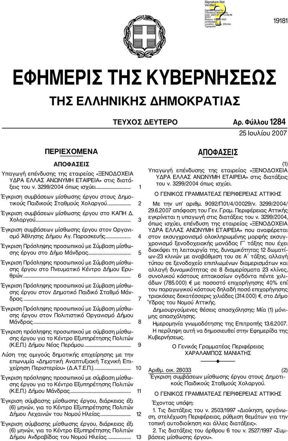 ... 1 Έγκριση συμβάσεων μίσθωσης έργου στους Δημο τικούς Παιδικούς Σταθμούς Χολαργού.... 2 Έγκριση συμβάσεων μίσθωσης έργου στο ΚΑΠΗ Δ. Χολαργού... 3 Έγκριση συμβάσεων μίσθωσης έργου στον Οργανι σμό Άθλησης Δήμου Αγ.