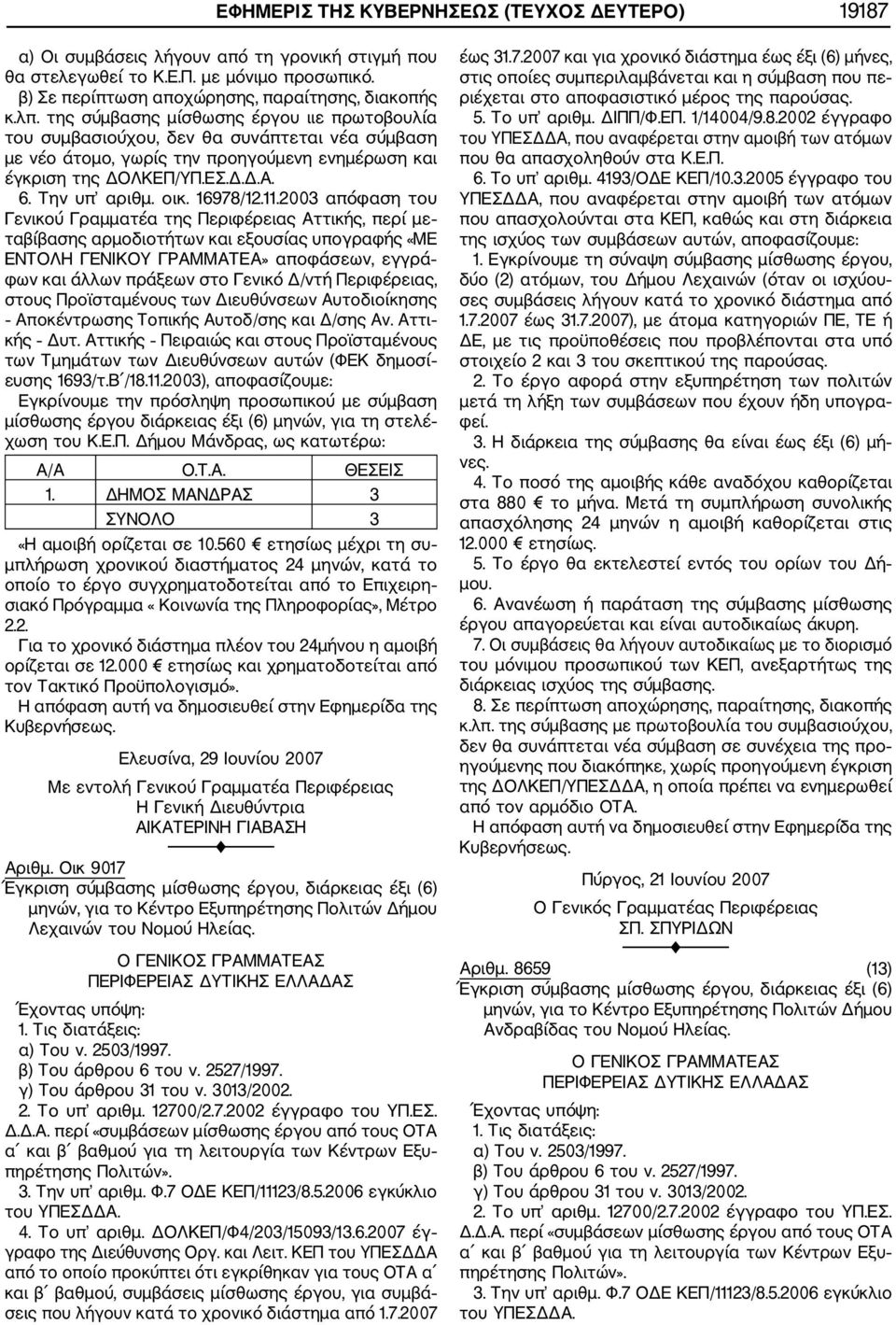 16978/12.11.2003 απόφαση του μίσθωσης έργου διάρκειας έξι (6) μηνών, για τη στελέ χωση του Κ.Ε.Π. Δήμου Μάνδρας, ως κατωτέρω: Α/Α Ο.Τ.Α. ΘΕΣΕΙΣ 1. ΔΗΜΟΣ ΜΑΝΔΡΑΣ 3 ΣΥΝΟΛΟ 3 «Η αμοιβή ορίζεται σε 10.