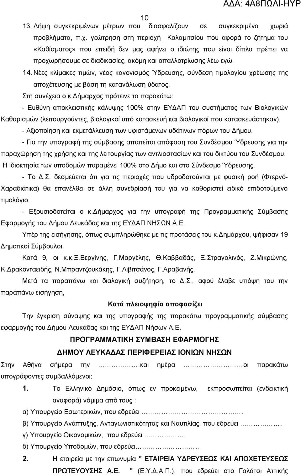 γεώτρηση στη περιοχή Καλαμιτσίου που αφορά το ζήτημα του «Καθίσματος» που επειδή δεν μας αφήνει ο ιδιώτης που είναι δίπλα πρέπει να προχωρήσουμε σε διαδικασίες, ακόμη και απαλλοτρίωσης λέω εγώ. 14.