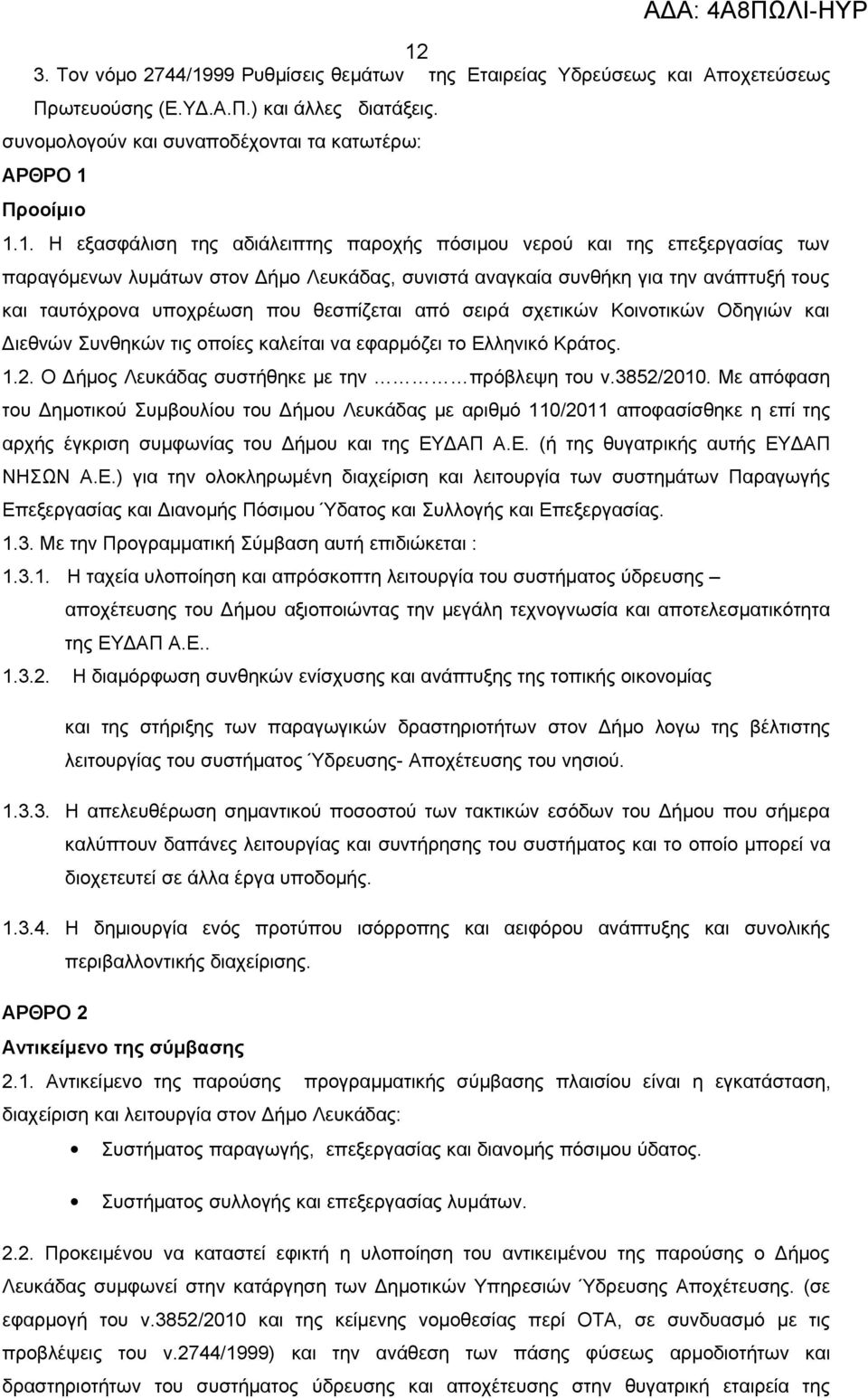 θεσπίζεται από σειρά σχετικών Κοινοτικών Οδηγιών και Διεθνών Συνθηκών τις οποίες καλείται να εφαρμόζει το Ελληνικό Κράτος. 1.2. Ο Δήμος Λευκάδας συστήθηκε με την πρόβλεψη του ν.3852/2010.