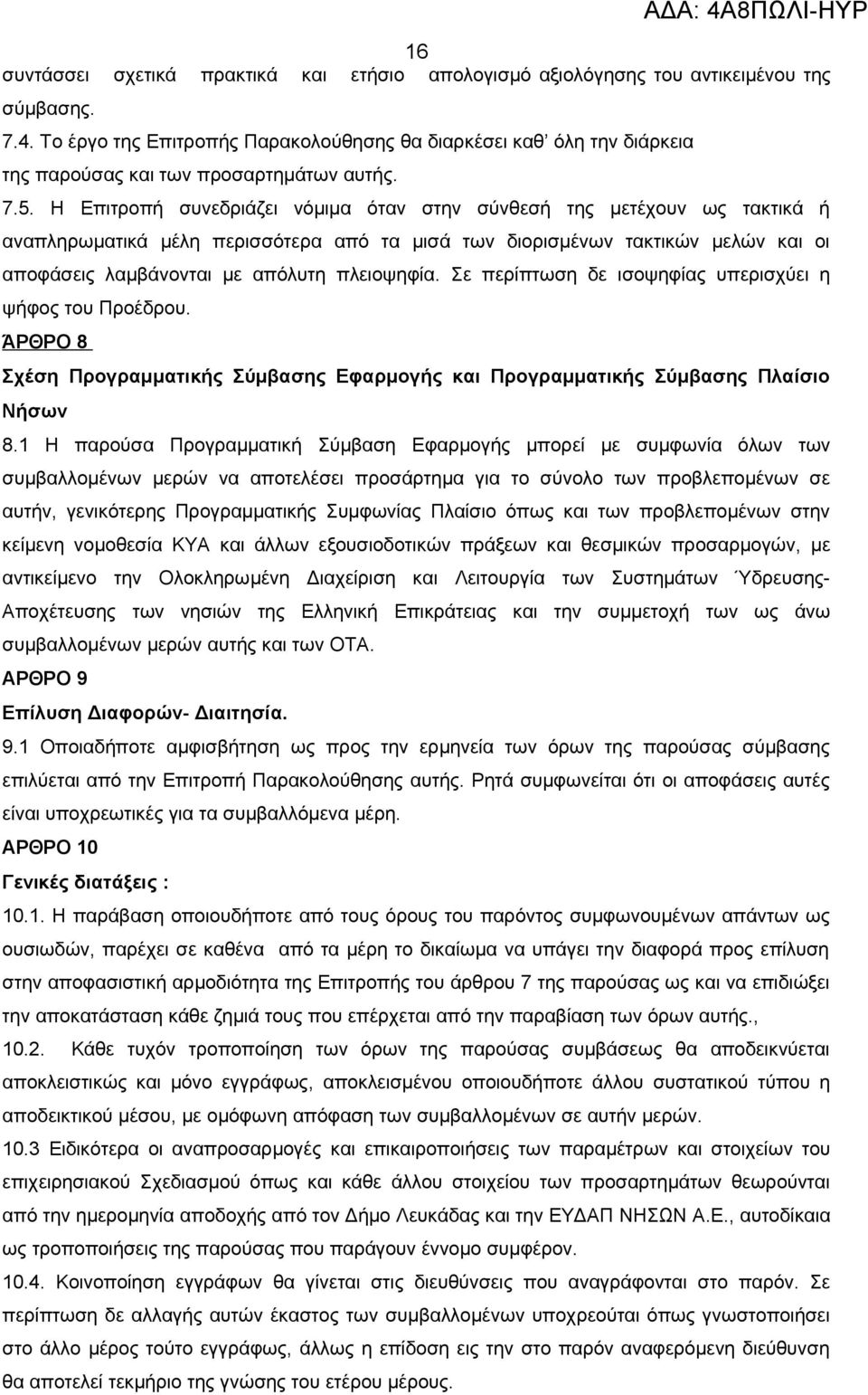 Η Επιτροπή συνεδριάζει νόμιμα όταν στην σύνθεσή της μετέχουν ως τακτικά ή αναπληρωματικά μέλη περισσότερα από τα μισά των διορισμένων τακτικών μελών και οι αποφάσεις λαμβάνονται με απόλυτη πλειοψηφία.