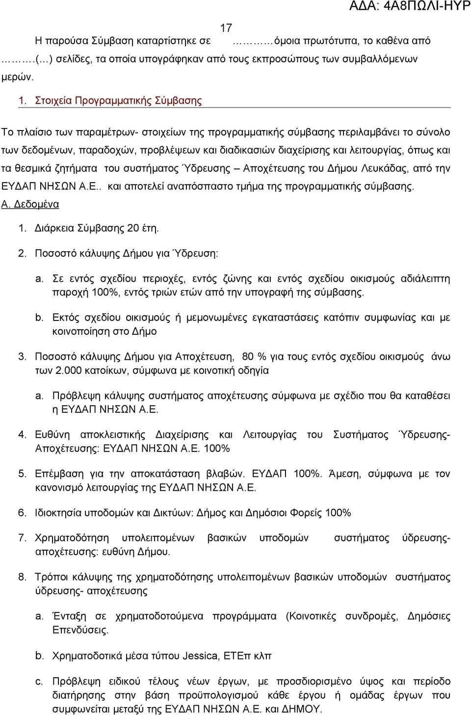 λειτουργίας, όπως και τα θεσμικά ζητήματα του συστήματος Ύδρευσης Αποχέτευσης του Δήμου Λευκάδας, από την ΕΥΔΑΠ ΝΗΣΩΝ Α.Ε.. και αποτελεί αναπόσπαστο τμήμα της προγραμματικής σύμβασης. Α. Δεδομένα 1.