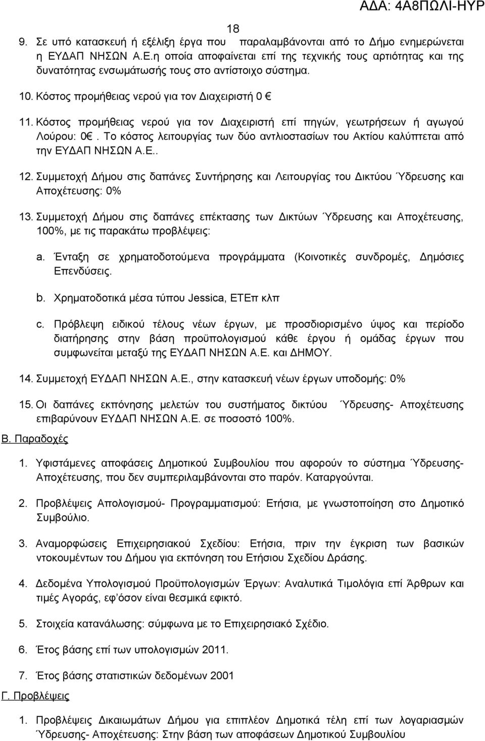 Το κόστος λειτουργίας των δύο αντλιοστασίων του Ακτίου καλύπτεται από την ΕΥΔΑΠ ΝΗΣΩΝ Α.Ε.. 12. Συμμετοχή Δήμου στις δαπάνες Συντήρησης και Λειτουργίας του Δικτύου Ύδρευσης και Αποχέτευσης: 0% 13.