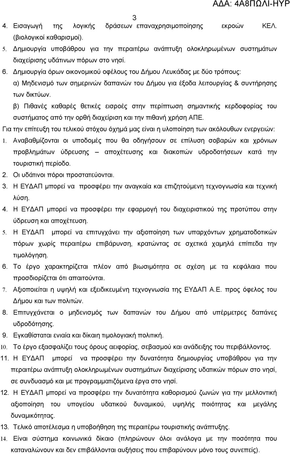 Δημιουργία όρων οικονομικού οφέλους του Δήμου Λευκάδας με δύο τρόπους: α) Μηδενισμό των σημερινών δαπανών του Δήμου για έξοδα λειτουργίας & συντήρησης των δικτύων.