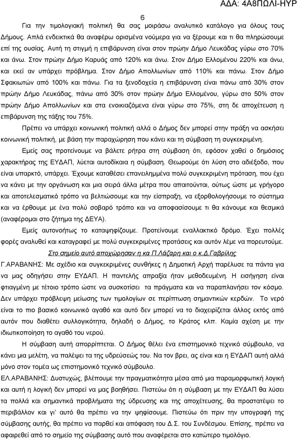 Στον Δήμο Απολλωνίων από 110% και πάνω. Στον Δήμο Σφακιωτών από 100% και πάνω.