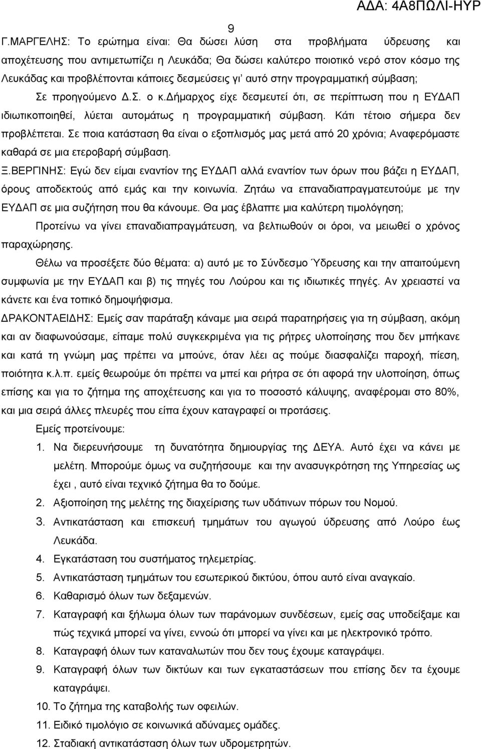 Κάτι τέτοιο σήμερα δεν προβλέπεται. Σε ποια κατάσταση θα είναι ο εξοπλισμός μας μετά από 20 χρόνια; Αναφερόμαστε καθαρά σε μια ετεροβαρή σύμβαση. Ξ.