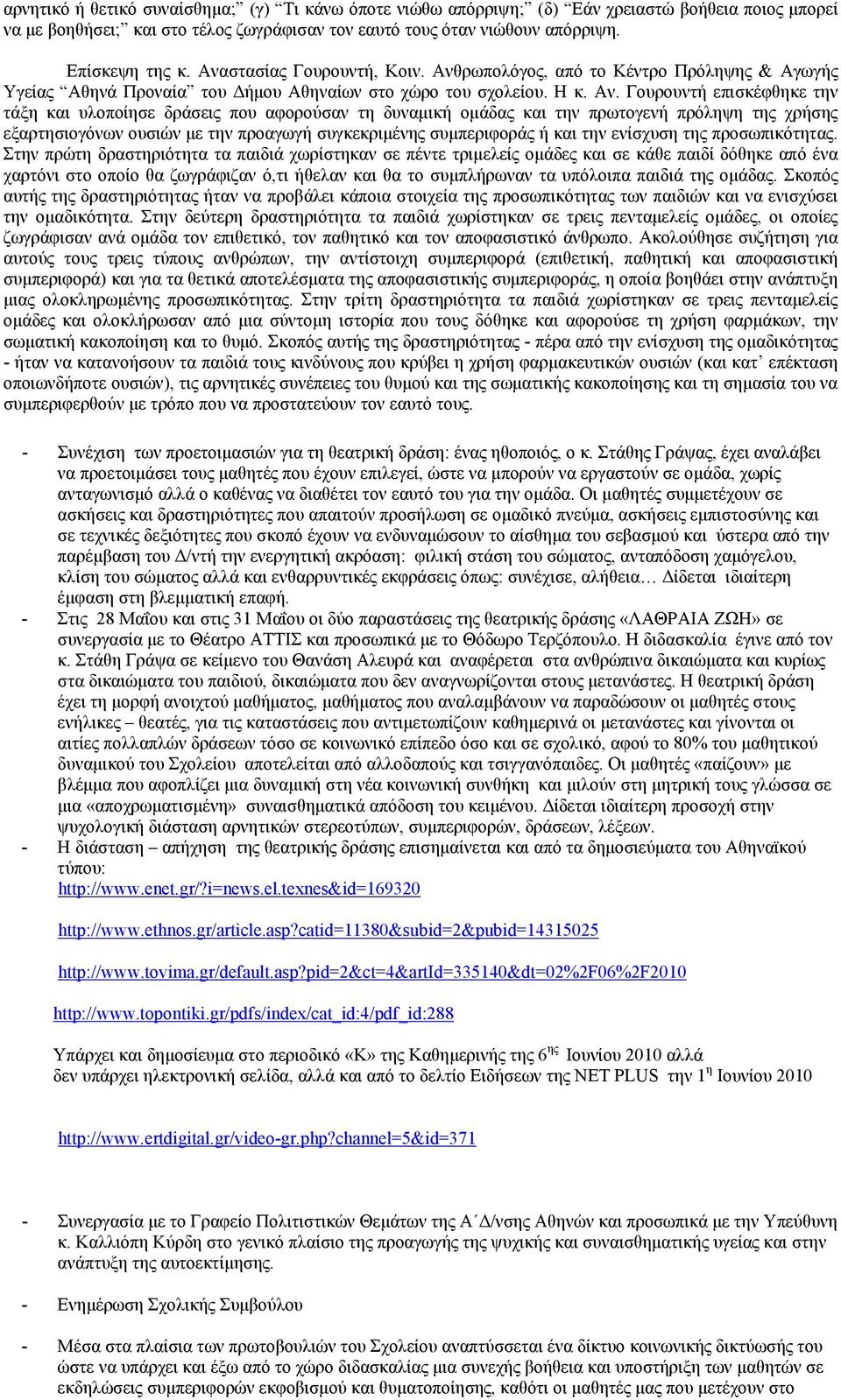 ρωπολόγος, από το Κέντρο Πρόληψης & Αγωγής Υγείας Αθηνά Προναία του Δήμου Αθηναίων στο χώρο του σχολείου. Η κ. Αν.