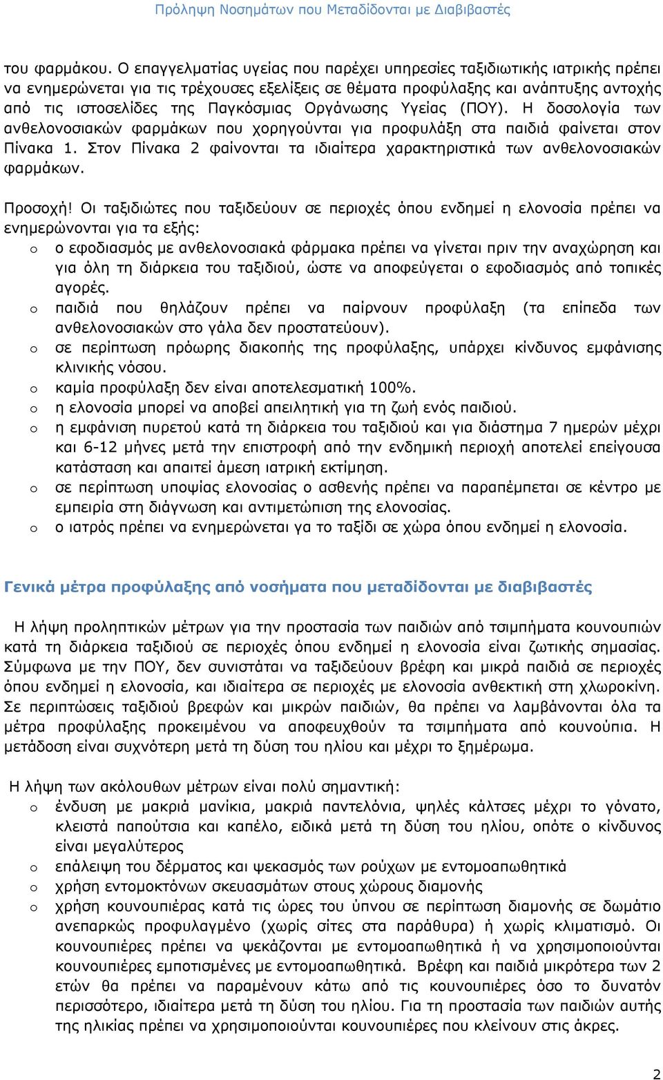 Οργάνωσης Υγείας (ΠΟΥ). Η δοσολογία των ανθελονοσιακών φαρμάκων που χορηγούνται για προφυλάξη στα παιδιά φαίνεται στον Πίνακα 1.