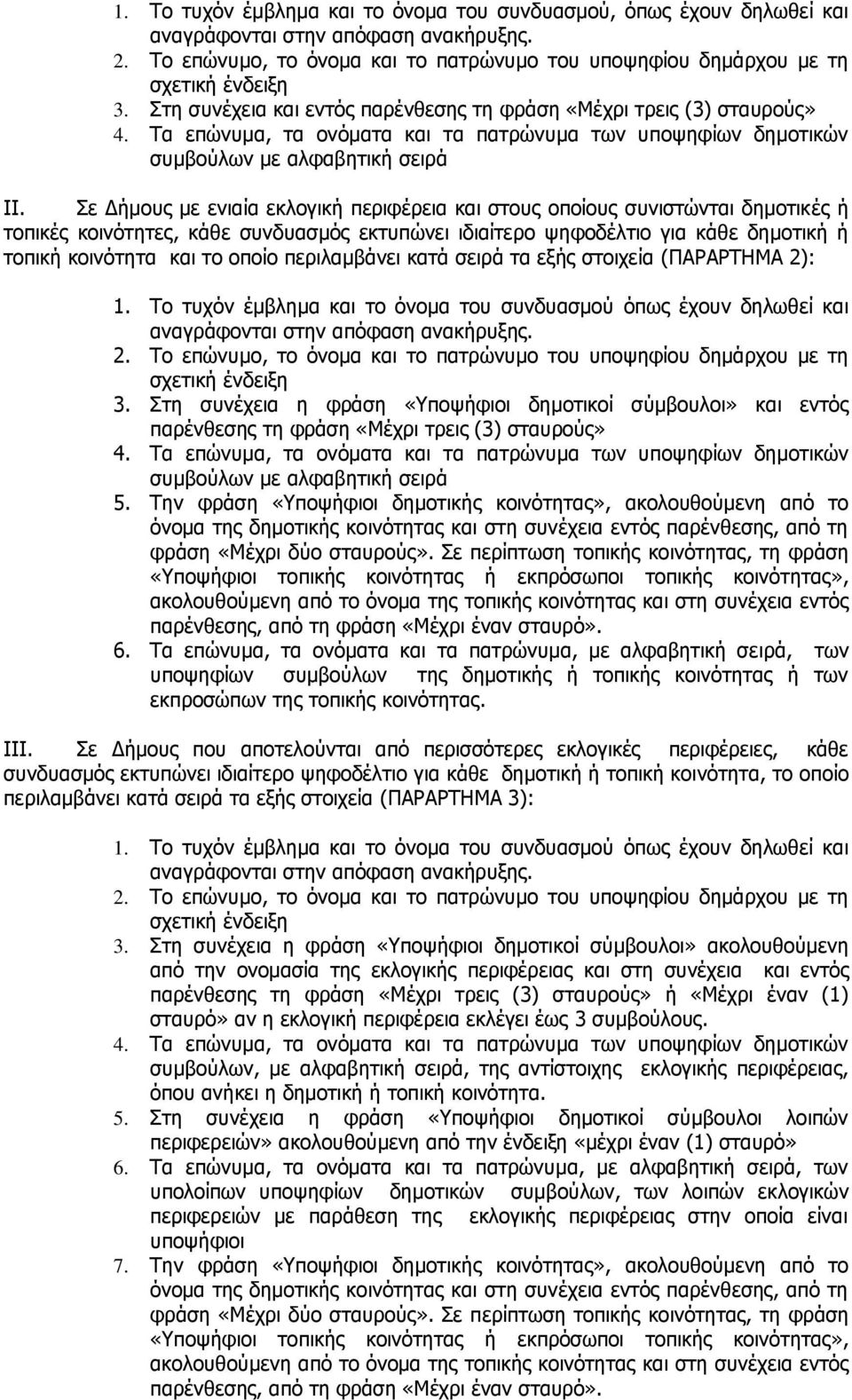 περιλαμβάνει κατά σειρά τα εξής στοιχεία (ΠΑΡΑΡΤΗΜΑ 2): 1. Το τυχόν έμβλημα και το όνομα του συνδυασμού όπως έχουν δηλωθεί και 3.