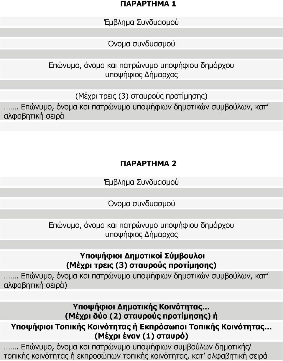 (3) σταυρούς προτίμησης).