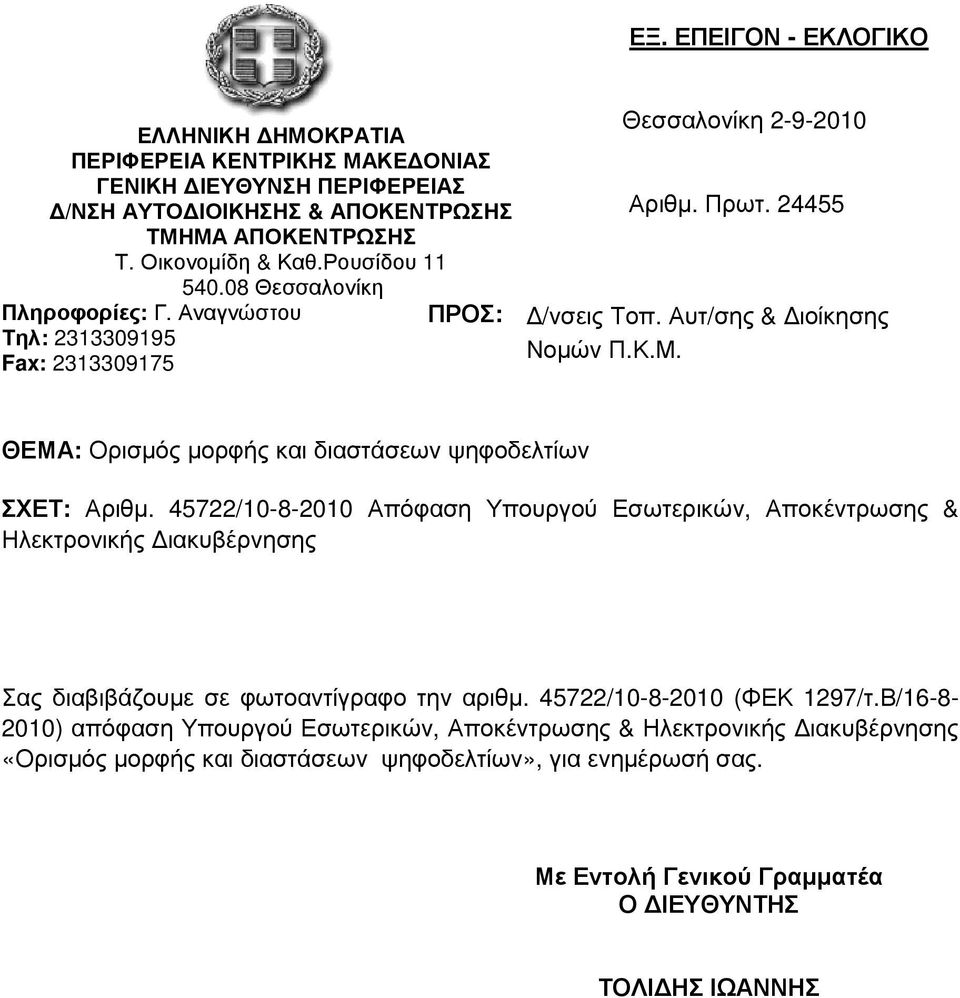 ΘΕΜΑ: Ορισµός µορφής και διαστάσεων ψηφοδελτίων ΣΧΕΤ: Αριθµ. 45722/10-8-2010 Απόφαση Υπουργού Εσωτερικών, Αποκέντρωσης & Ηλεκτρονικής ιακυβέρνησης Σας διαβιβάζουµε σε φωτοαντίγραφο την αριθµ.