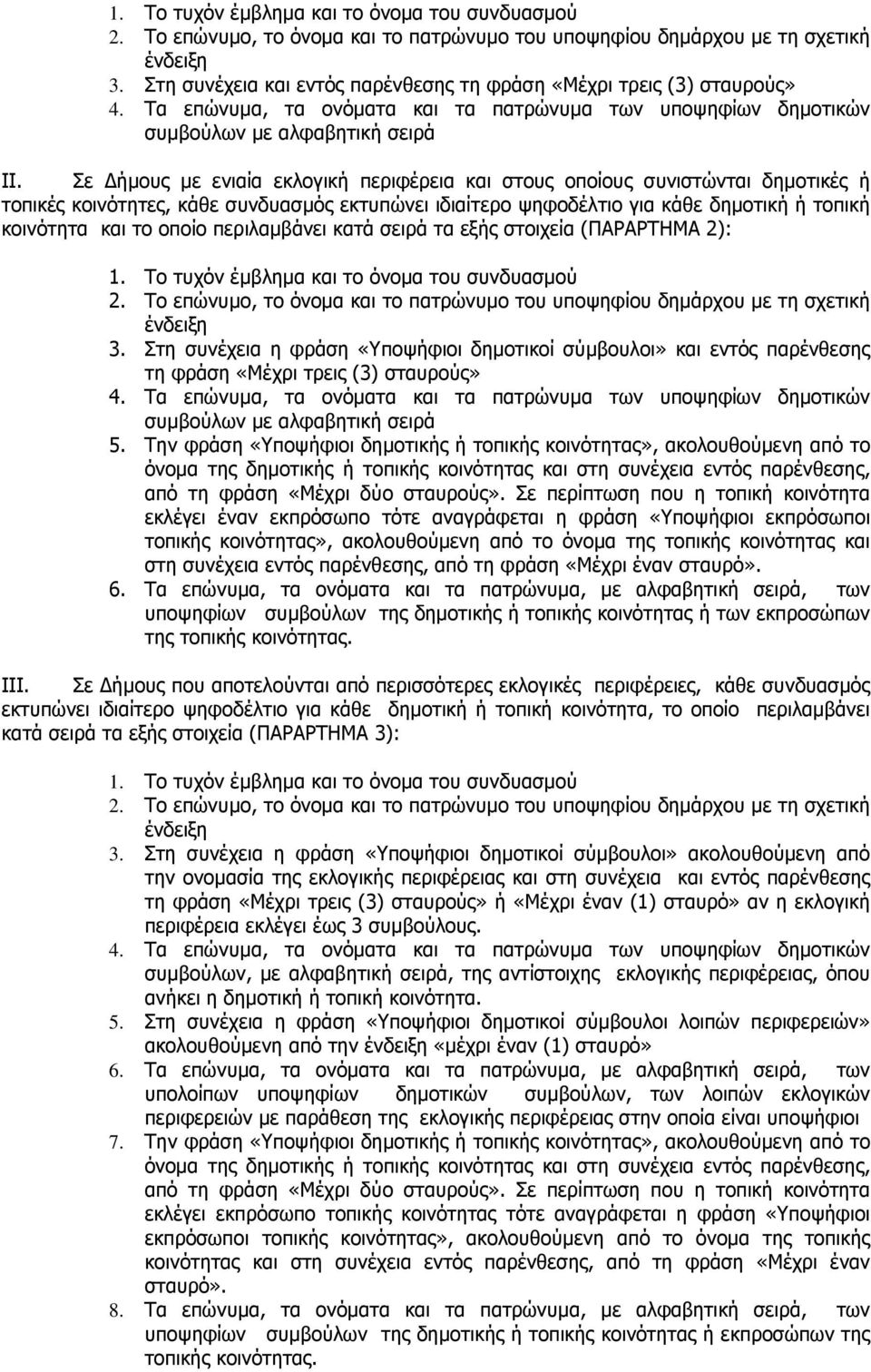 Σε ήµους µε ενιαία εκλογική περιφέρεια και στους οποίους συνιστώνται δηµοτικές ή τοπικές κοινότητες, κάθε συνδυασµός εκτυπώνει ιδιαίτερο ψηφοδέλτιο για κάθε δηµοτική ή τοπική κοινότητα και το οποίο