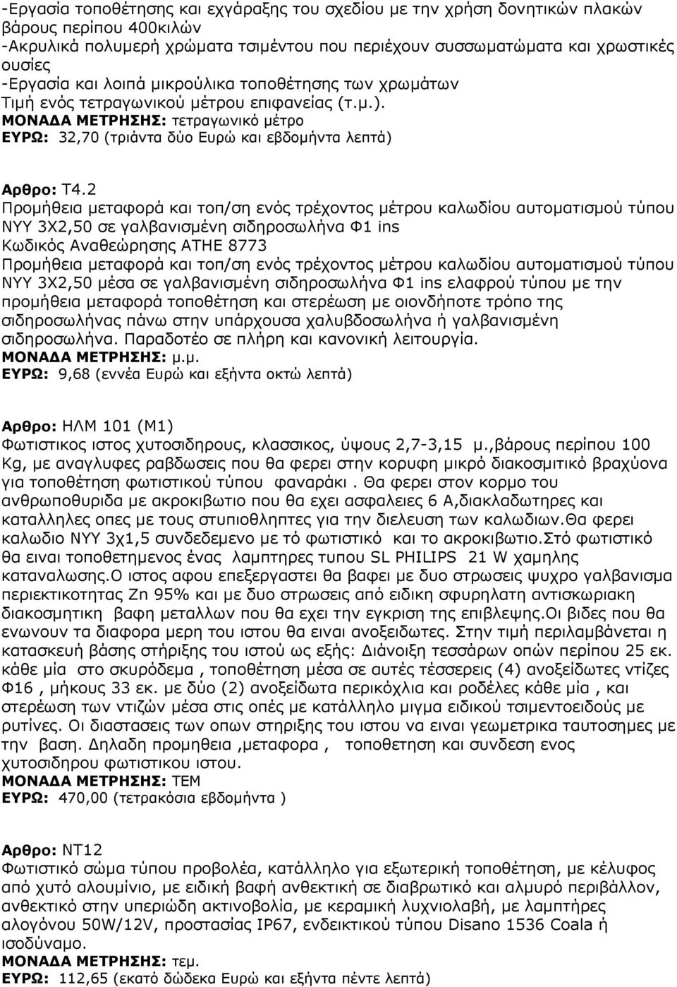 2 Ξξνκήζεηα κεηαθνξά θαη ηνπ/ζε ελφο ηξέρνληνο κέηξνπ θαισδίνπ απηνκαηηζκνχ ηχπνπ Λ 3Σ2,50 ζε γαιβαληζκέλε ζηδεξνζσιήλα Φ1 ins Θσδηθφο Αλαζεψξεζεο ΑΡΖΔ 8773 Ξξνκήζεηα κεηαθνξά θαη ηνπ/ζε ελφο