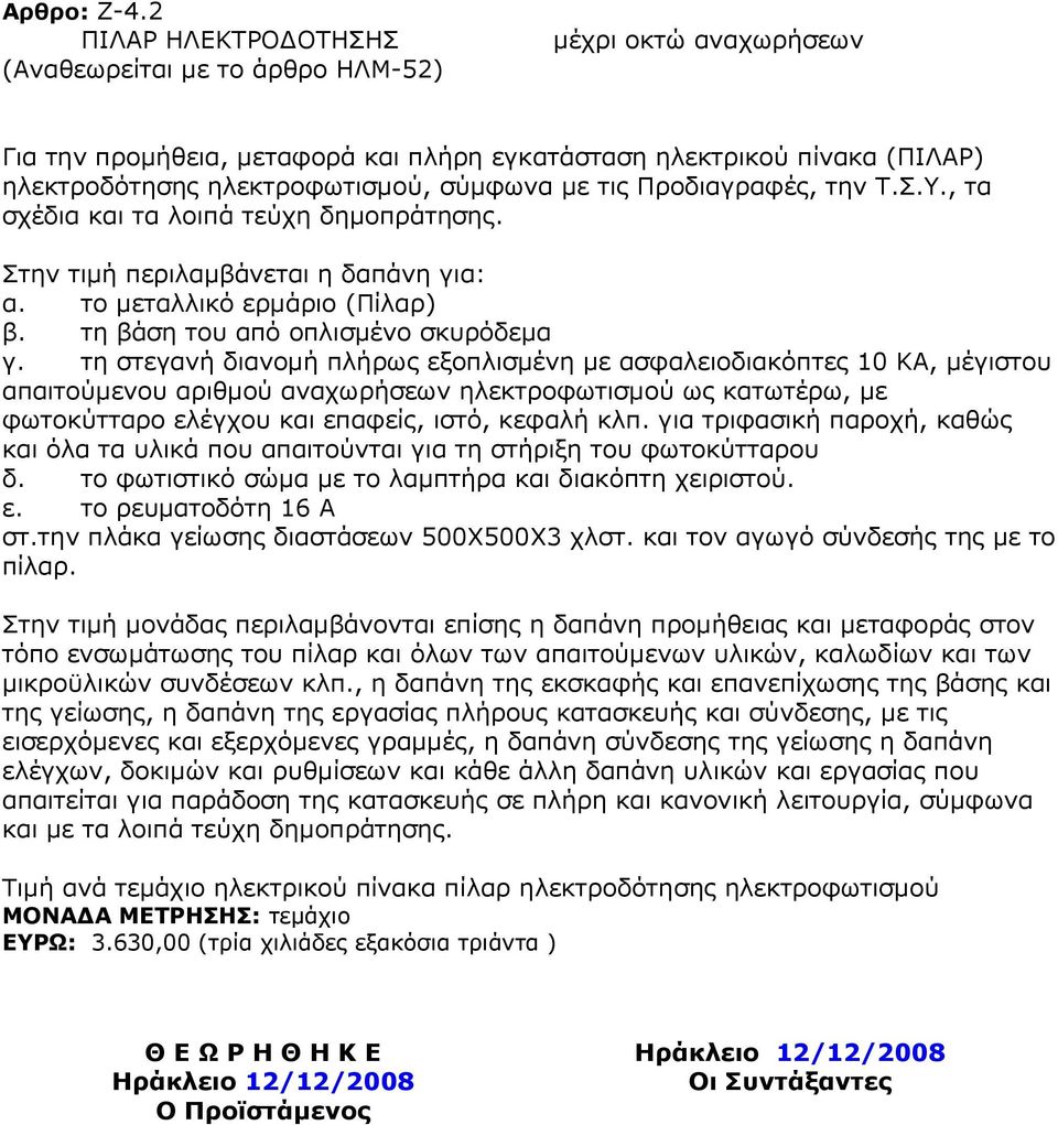 ηηο Ξξνδηαγξαθέο, ηελ Ρ.Π.., ηα ζρέδηα θαη ηα ινηπά ηεχρε δεκνπξάηεζεο. Πηελ ηηκή πεξηιακβάλεηαη ε δαπάλε γηα: α. ην κεηαιιηθφ εξκάξην (Ξίιαξ) β. ηε βάζε ηνπ απφ νπιηζκέλν ζθπξφδεκα γ.