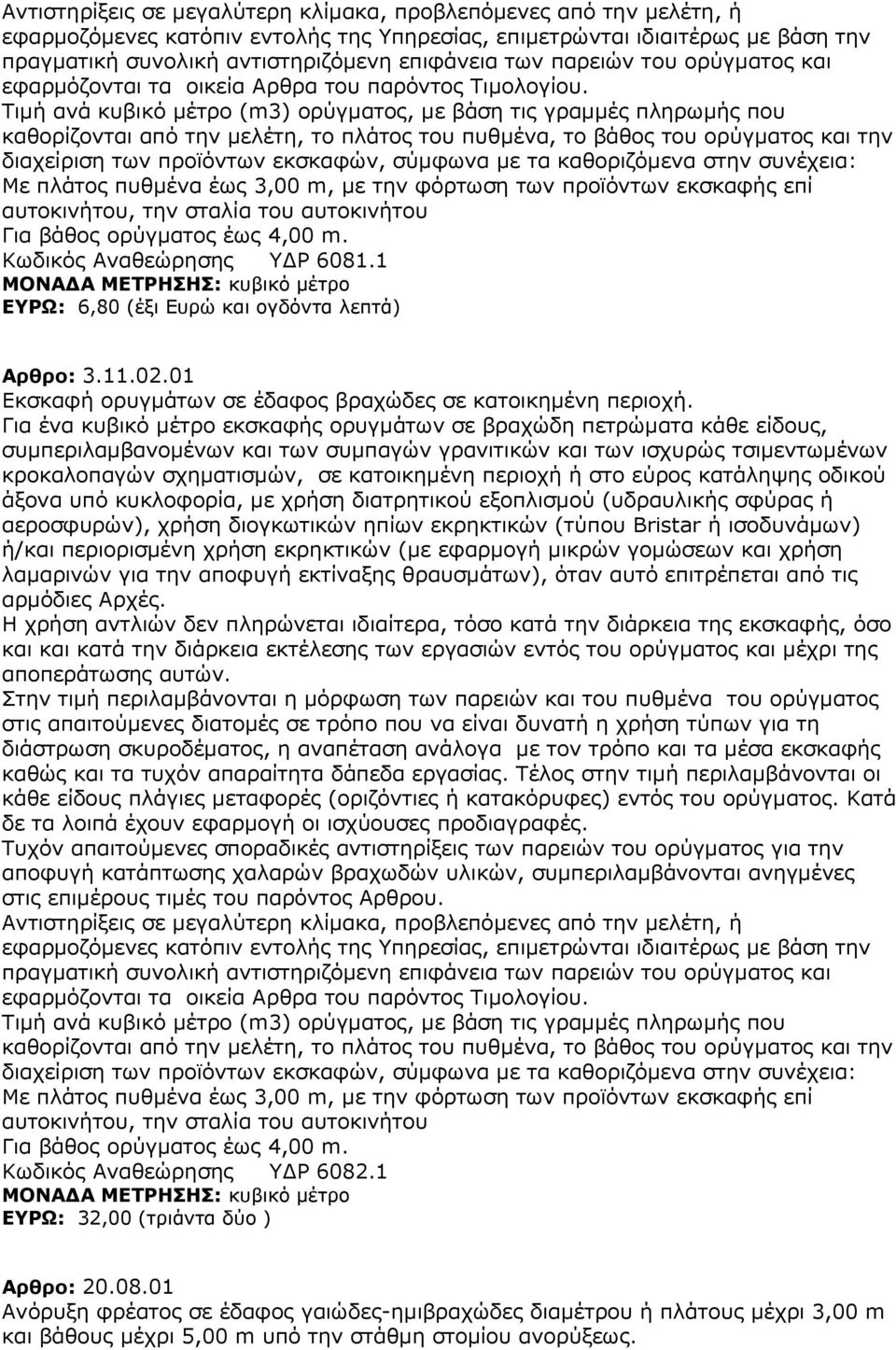 Ρηκή αλά θπβηθφ κέηξν (m3) νξχγκαηνο, κε βάζε ηηο γξακκέο πιεξσκήο πνπ θαζνξίδνληαη απφ ηελ κειέηε, ην πιάηνο ηνπ ππζκέλα, ην βάζνο ηνπ νξχγκαηνο θαη ηελ δηαρείξηζε ησλ πξντφλησλ εθζθαθψλ, ζχκθσλα κε