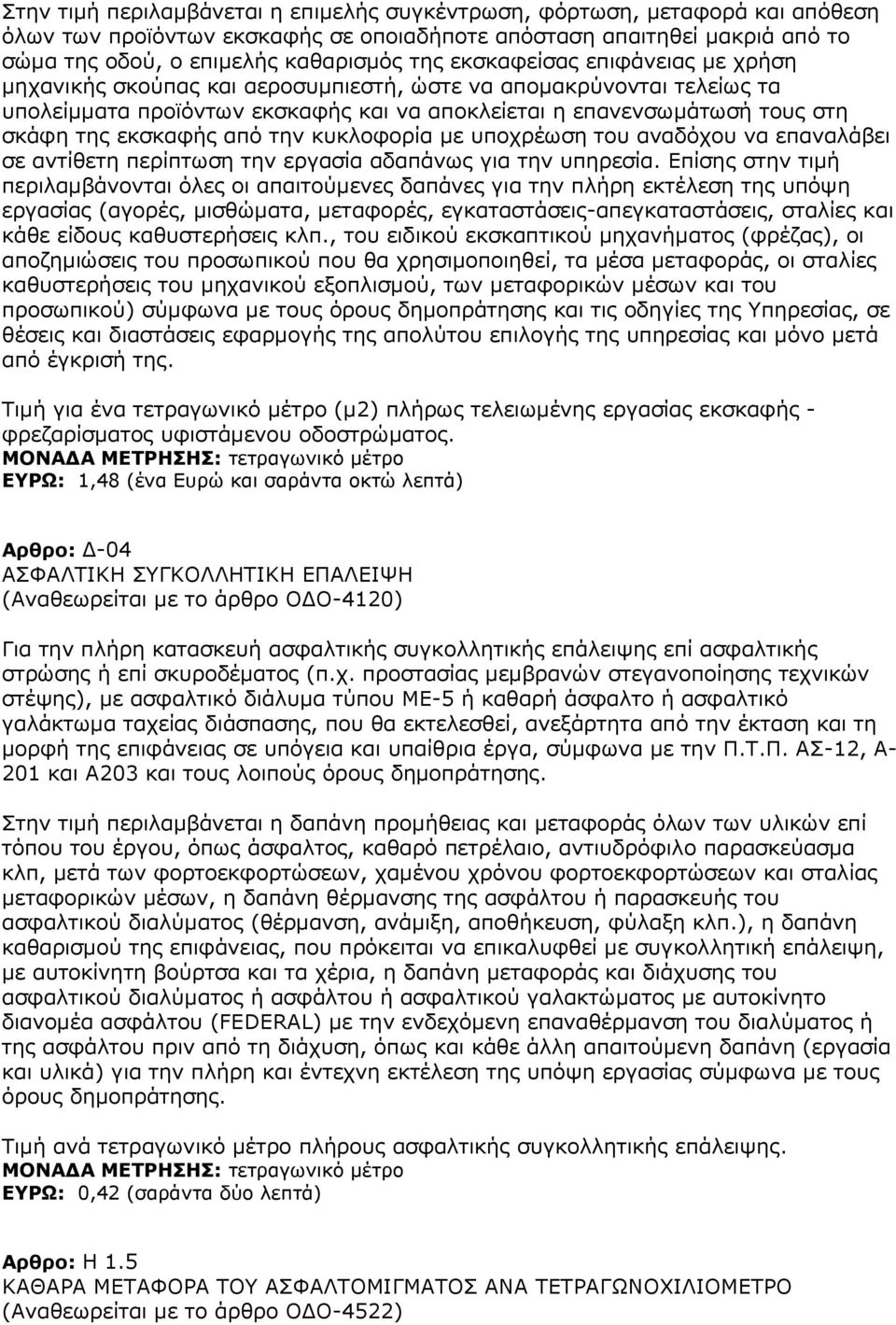 απφ ηελ θπθινθνξία κε ππνρξέσζε ηνπ αλαδφρνπ λα επαλαιάβεη ζε αληίζεηε πεξίπησζε ηελ εξγαζία αδαπάλσο γηα ηελ ππεξεζία.