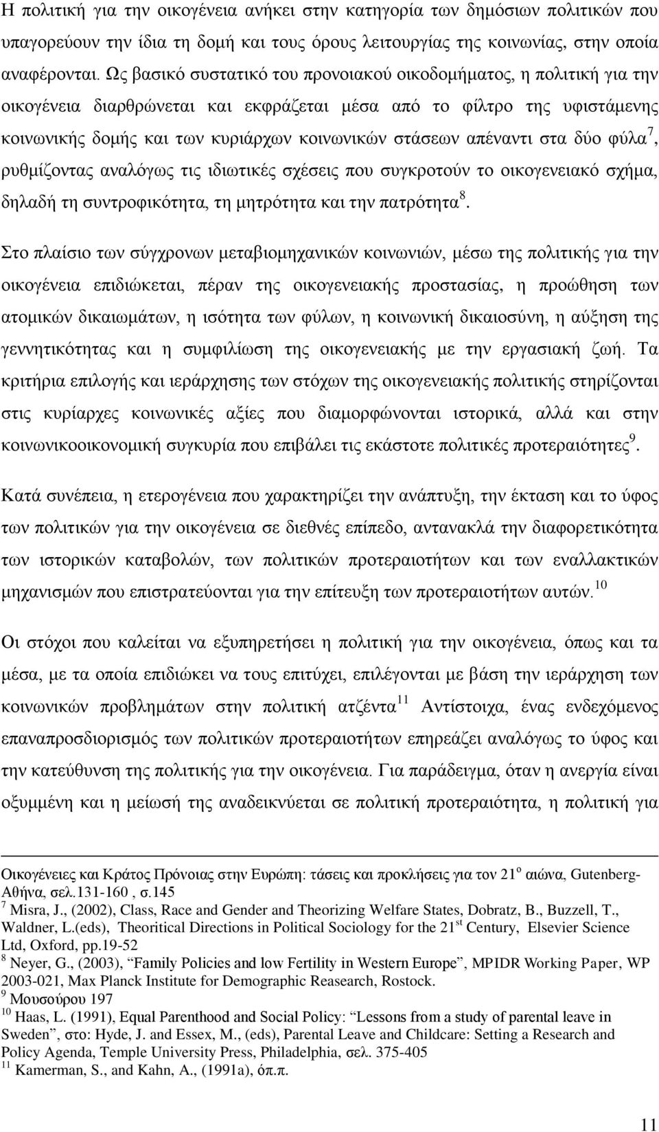 απέλαληη ζηα δχν θχια 7, ξπζκίδνληαο αλαιφγσο ηηο ηδησηηθέο ζρέζεηο πνπ ζπγθξνηνχλ ην νηθνγελεηαθφ ζρήκα, δειαδή ηε ζπληξνθηθφηεηα, ηε κεηξφηεηα θαη ηελ παηξφηεηα 8.