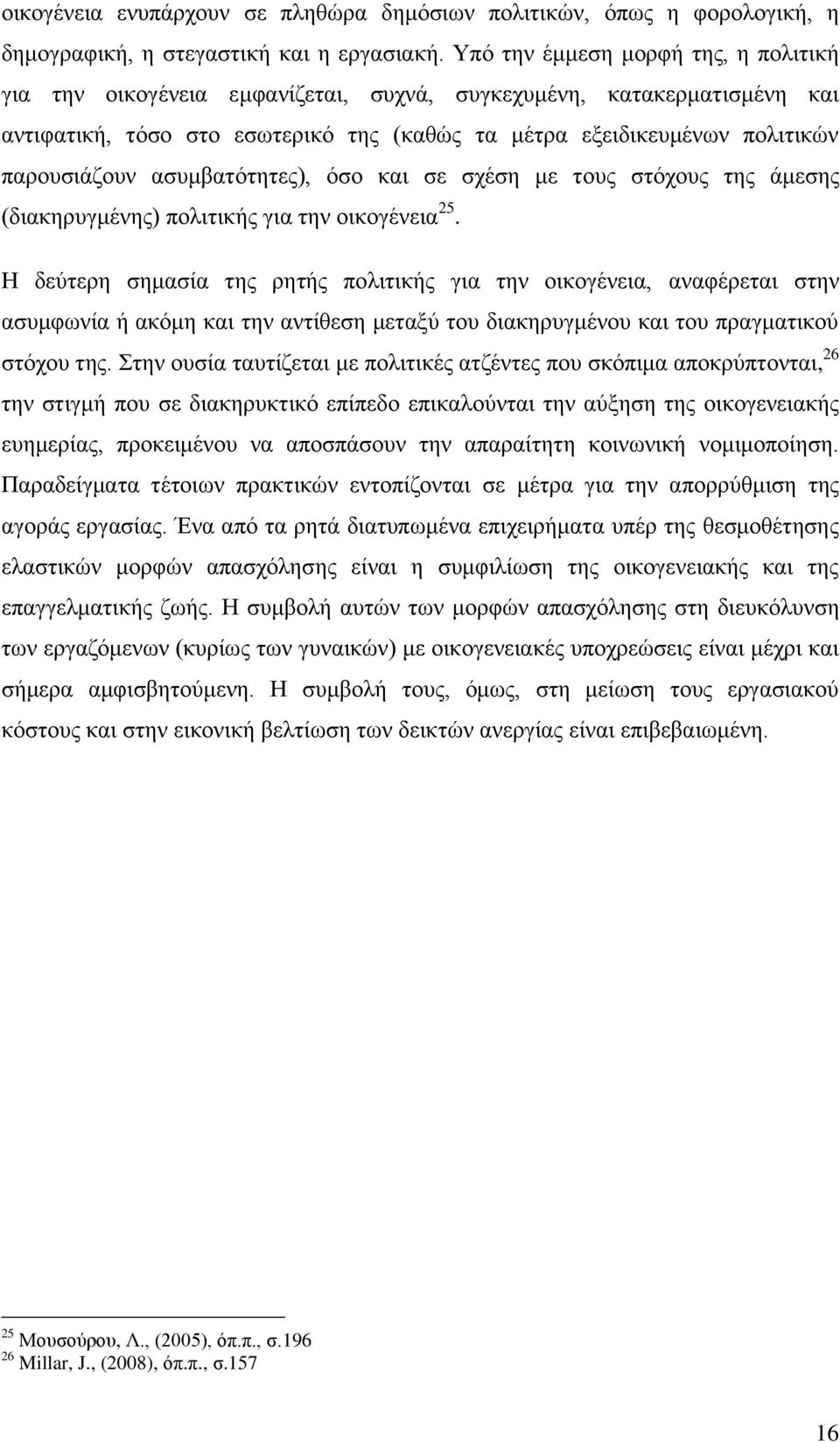 αζπκβαηφηεηεο), φζν θαη ζε ζρέζε κε ηνπο ζηφρνπο ηεο άκεζεο (δηαθεξπγκέλεο) πνιηηηθήο γηα ηελ νηθνγέλεηα 25.