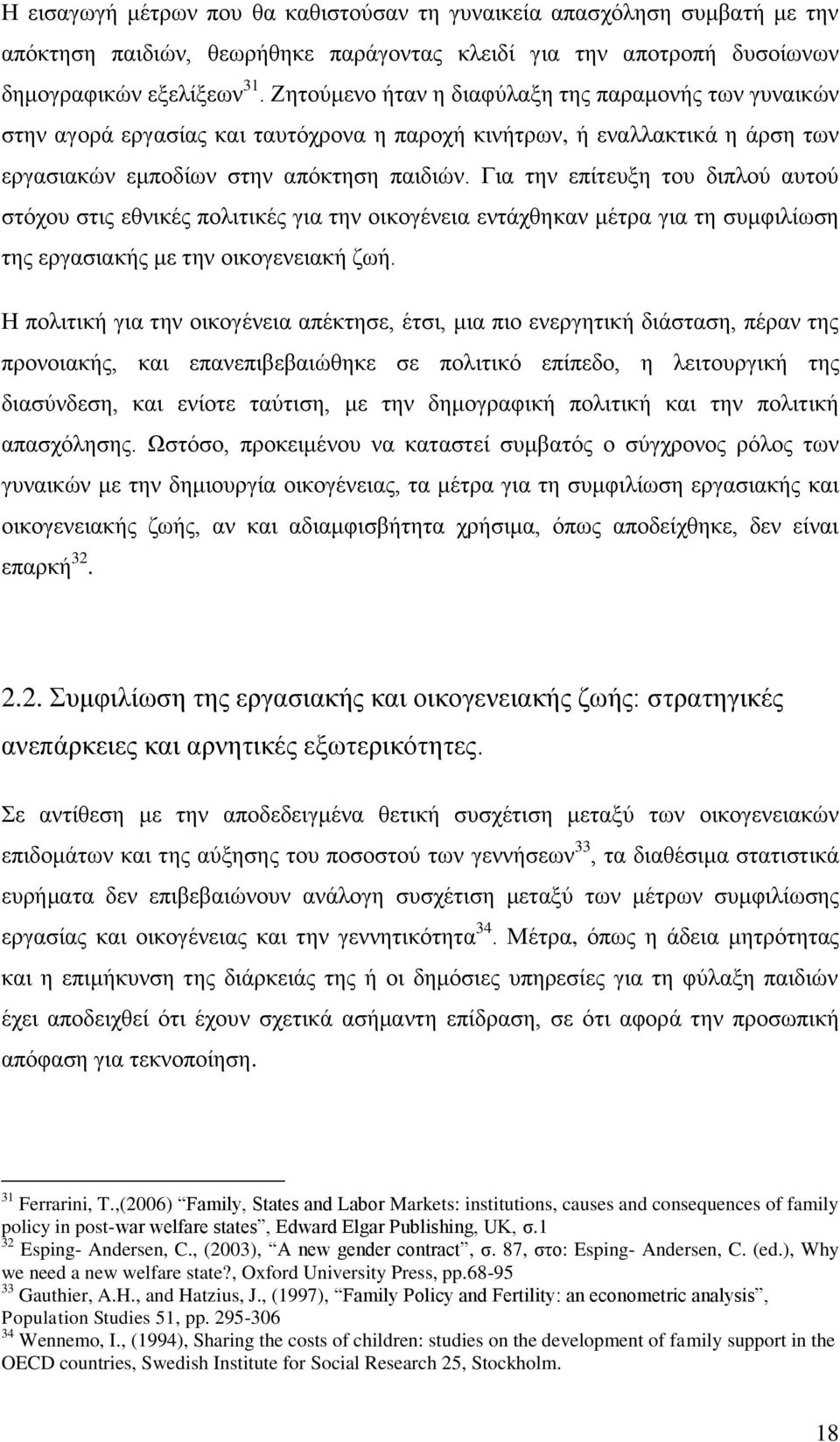 Γηα ηελ επίηεπμε ηνπ δηπινχ απηνχ ζηφρνπ ζηηο εζληθέο πνιηηηθέο γηα ηελ νηθνγέλεηα εληάρζεθαλ κέηξα γηα ηε ζπκθηιίσζε ηεο εξγαζηαθήο κε ηελ νηθνγελεηαθή δσή.